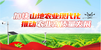 加快山地農業現代化 推動農業高質量發展